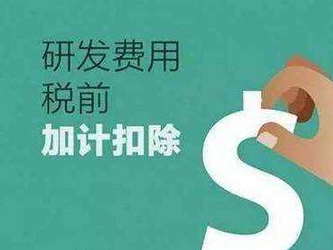 研發費用加計扣除