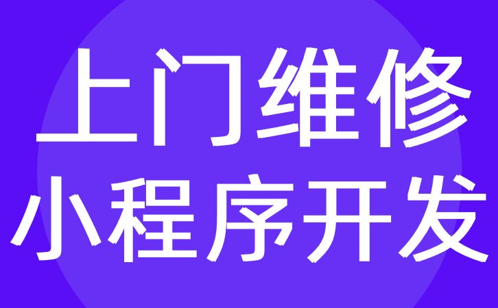 合肥市家電維修小程序開發